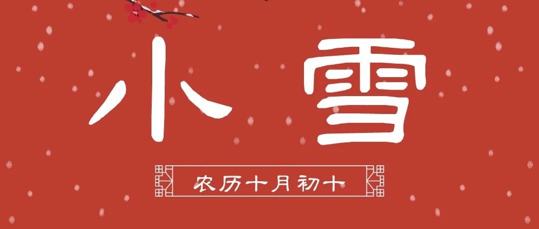 淮海相伴小雪不冷